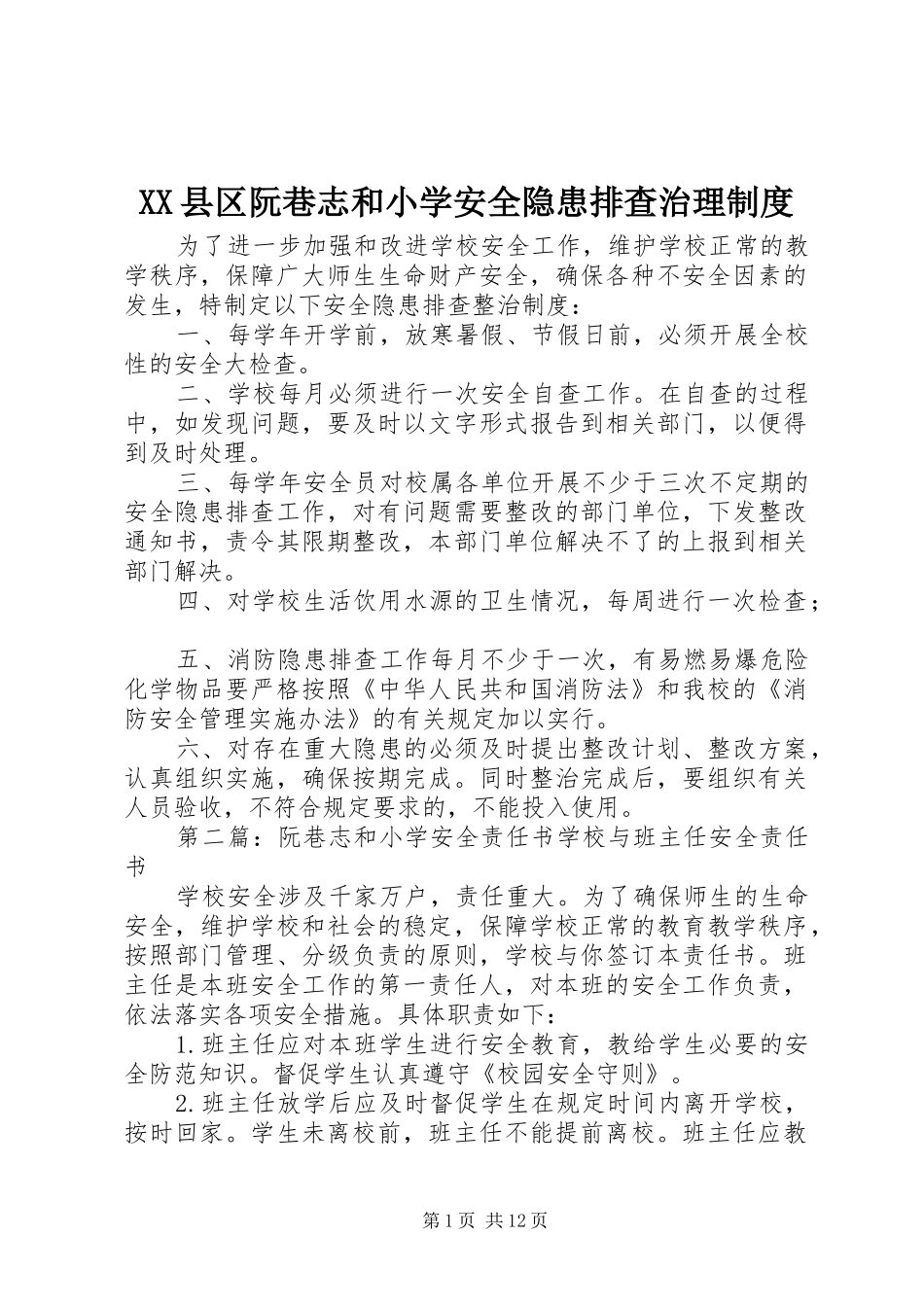XX县区阮巷志和小学安全隐患排查治理制度_第1页