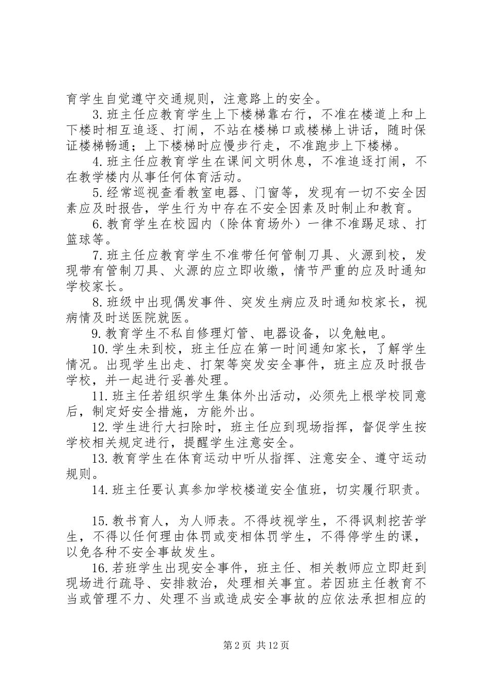 XX县区阮巷志和小学安全隐患排查治理制度_第2页