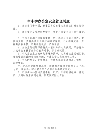 中小学办公室安全管理制度