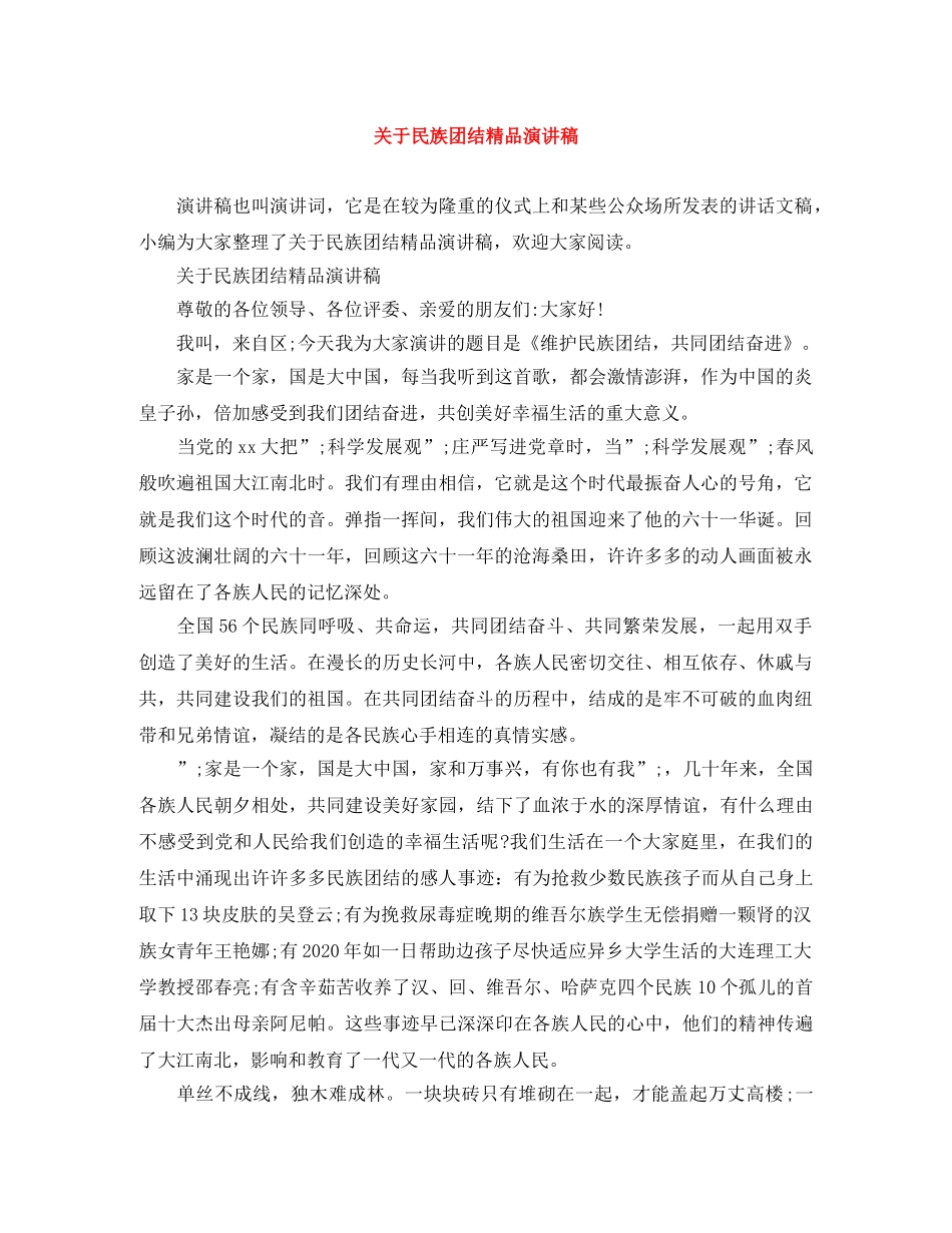 关于民族团结精品演讲稿 _第1页