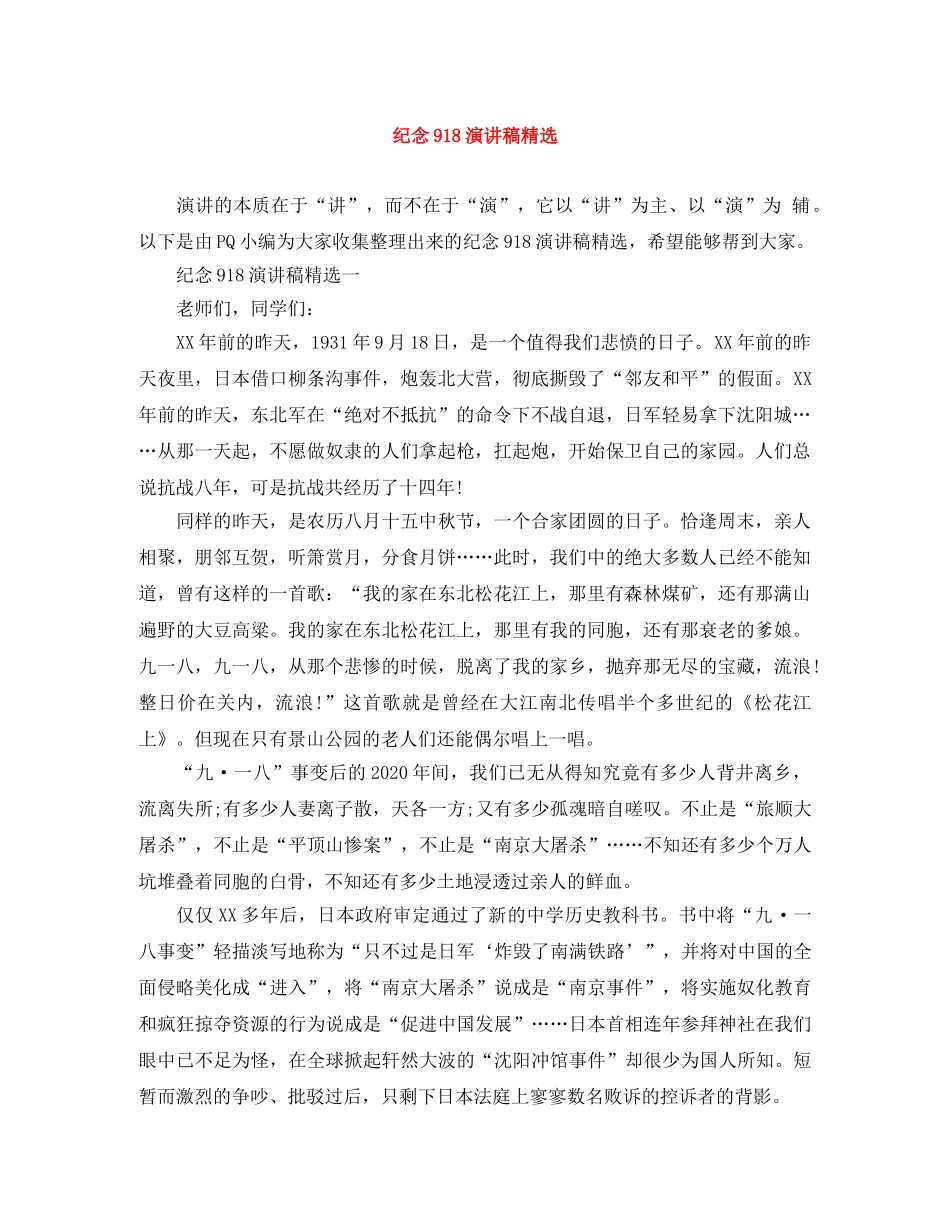 纪念918演讲稿精选 _第1页
