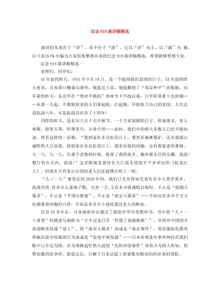 纪念918演讲稿精选 