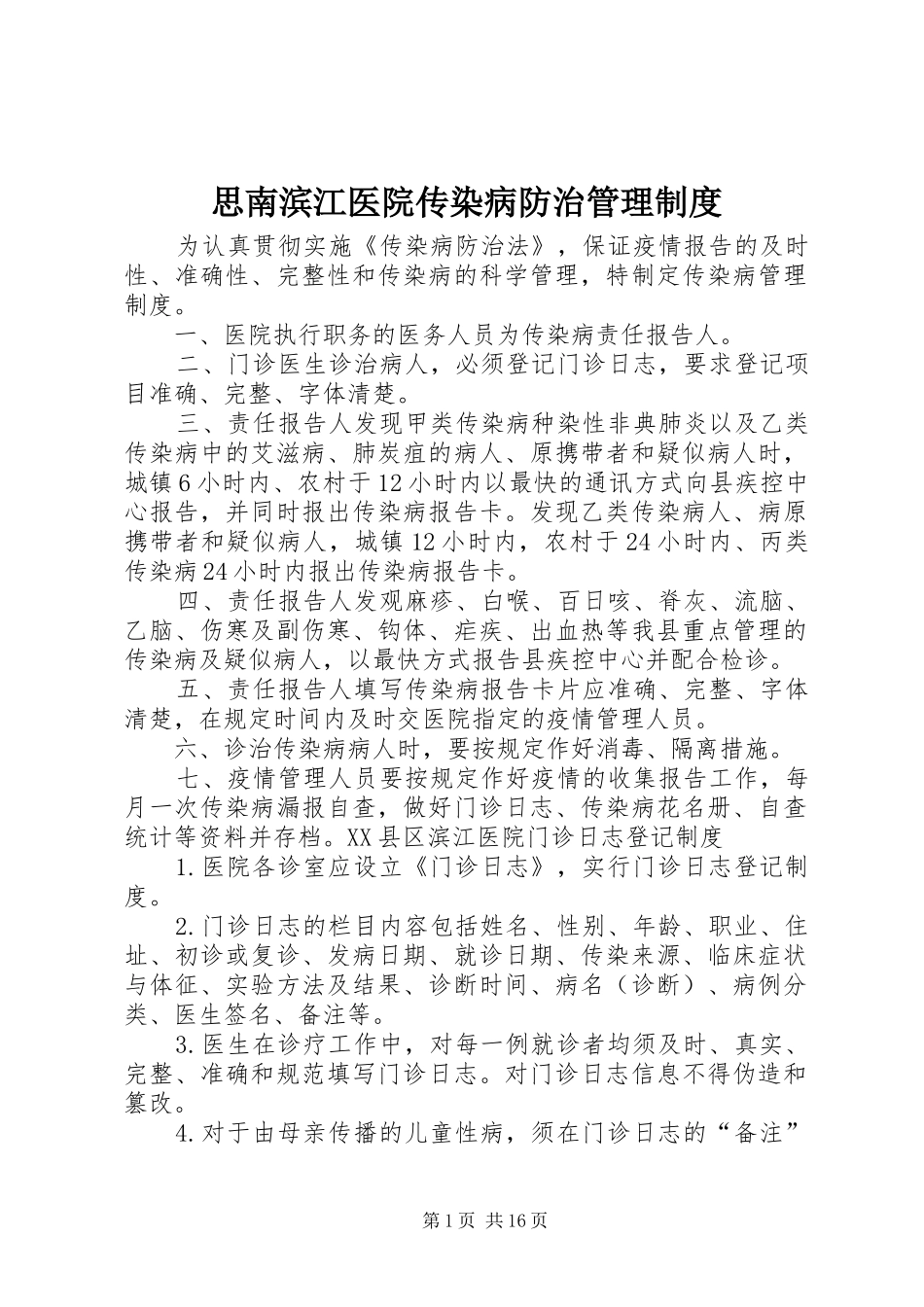 思南滨江医院传染病防治管理制度_第1页
