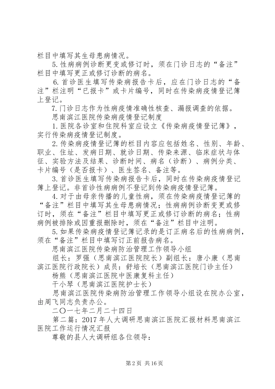 思南滨江医院传染病防治管理制度_第2页