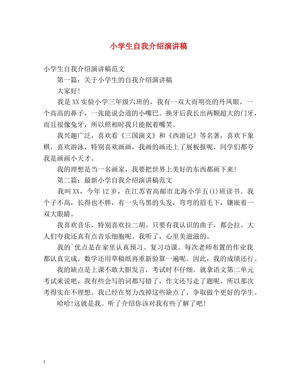 小学生自我介绍演讲稿2 _第1页
