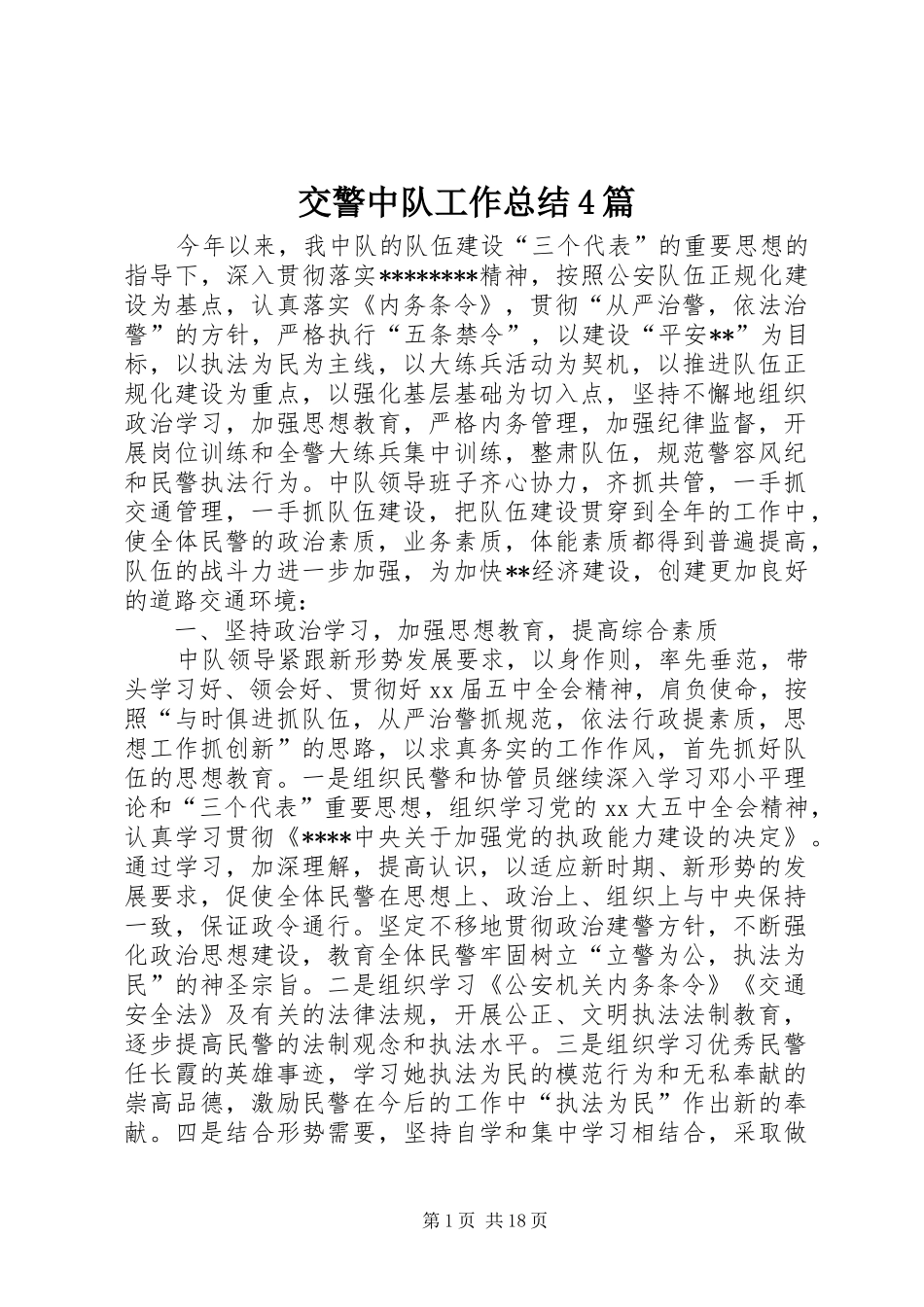 交警中队工作总结4篇_第1页
