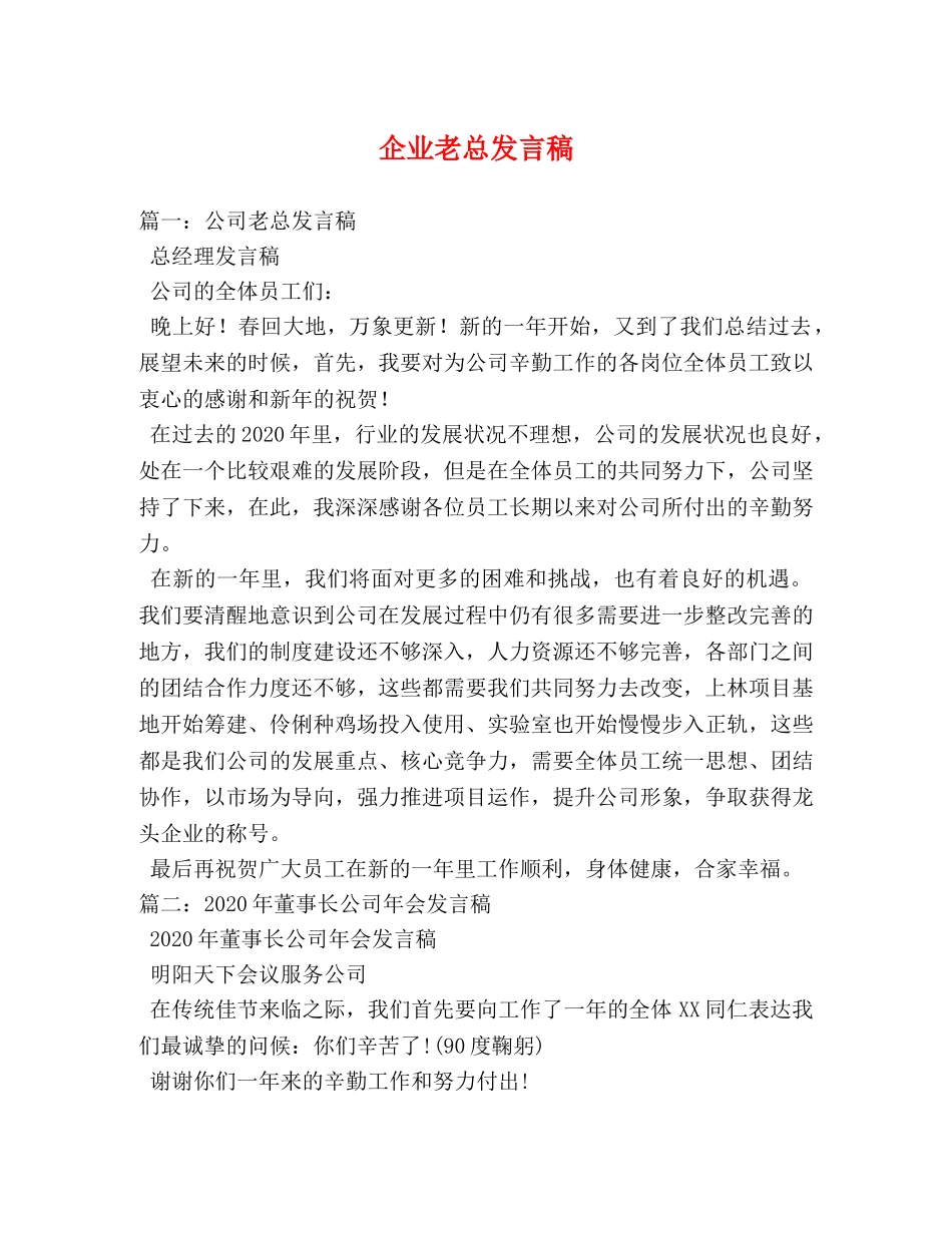 企业老总发言稿 _第1页