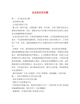 企业老总发言稿 