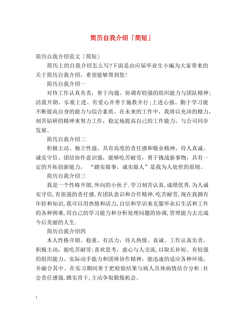 简历自我介绍「简短」 _第1页
