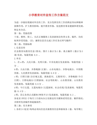 小学教育对外宣传工作方案范文 