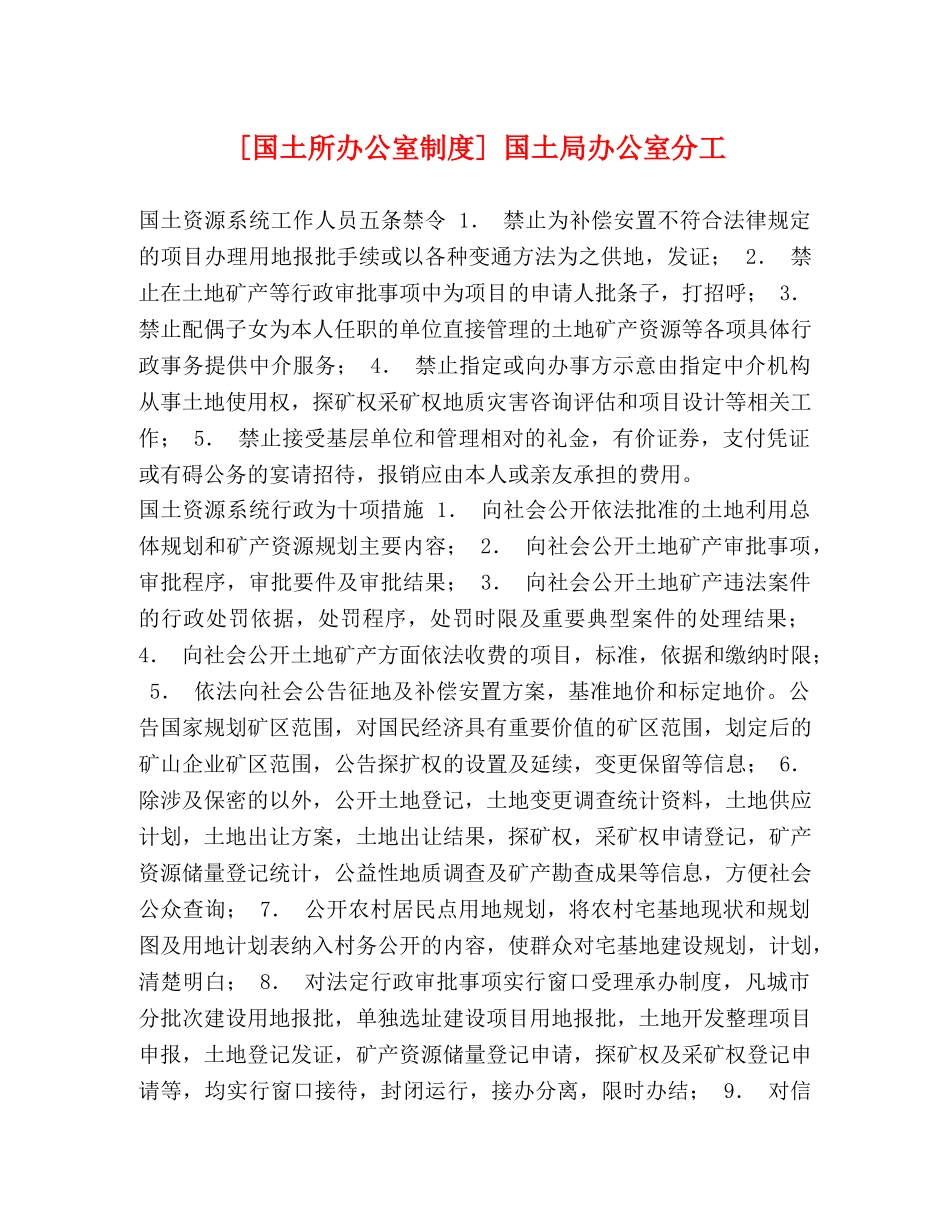 [国土所办公室制度] 国土局办公室分工 _第1页