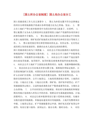 [国土所办公室制度] 国土局办公室分工 
