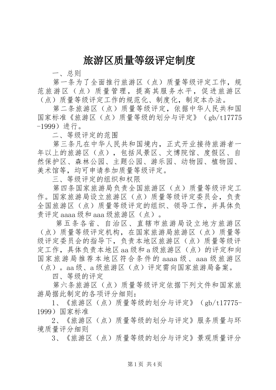 旅游区质量等级评定制度_第1页