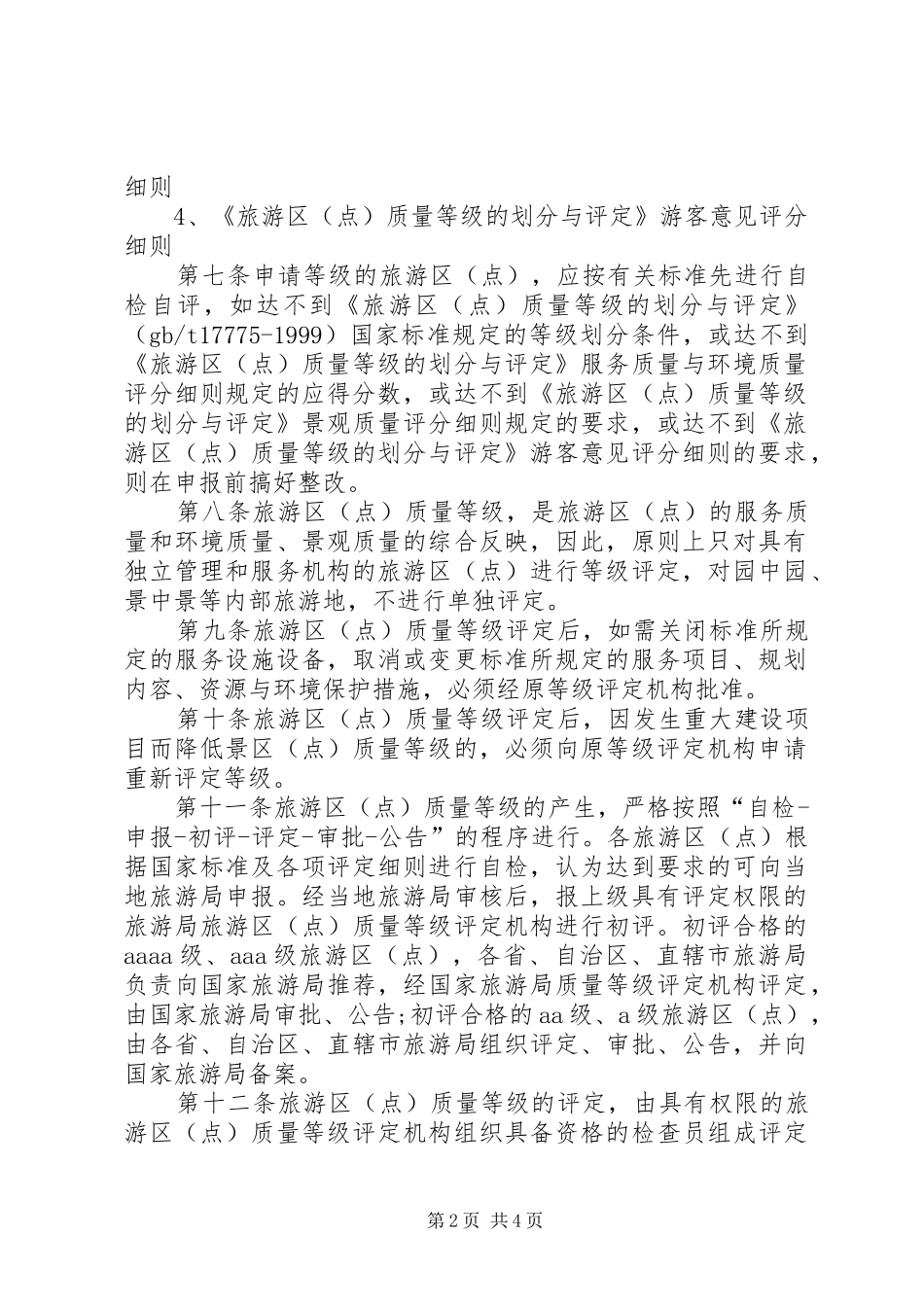 旅游区质量等级评定制度_第2页