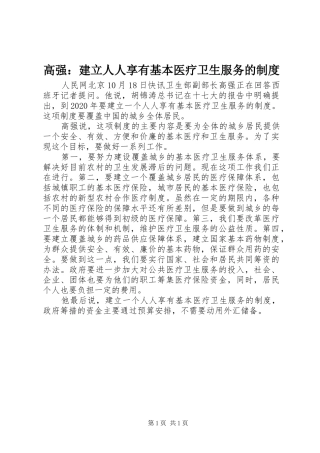 高强：建立人人享有基本医疗卫生服务的制度