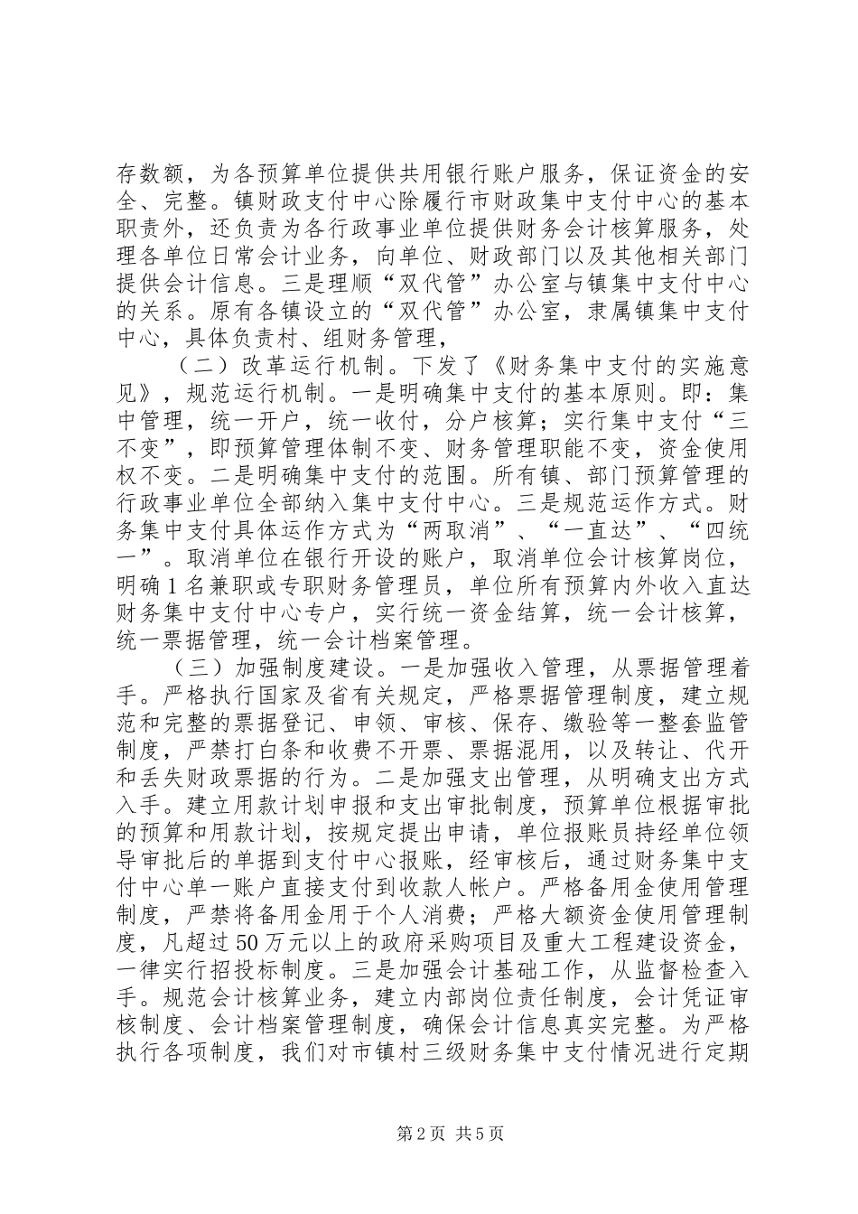 财政集中支付制度改革和加强国有集体资产管理情况汇报_第2页