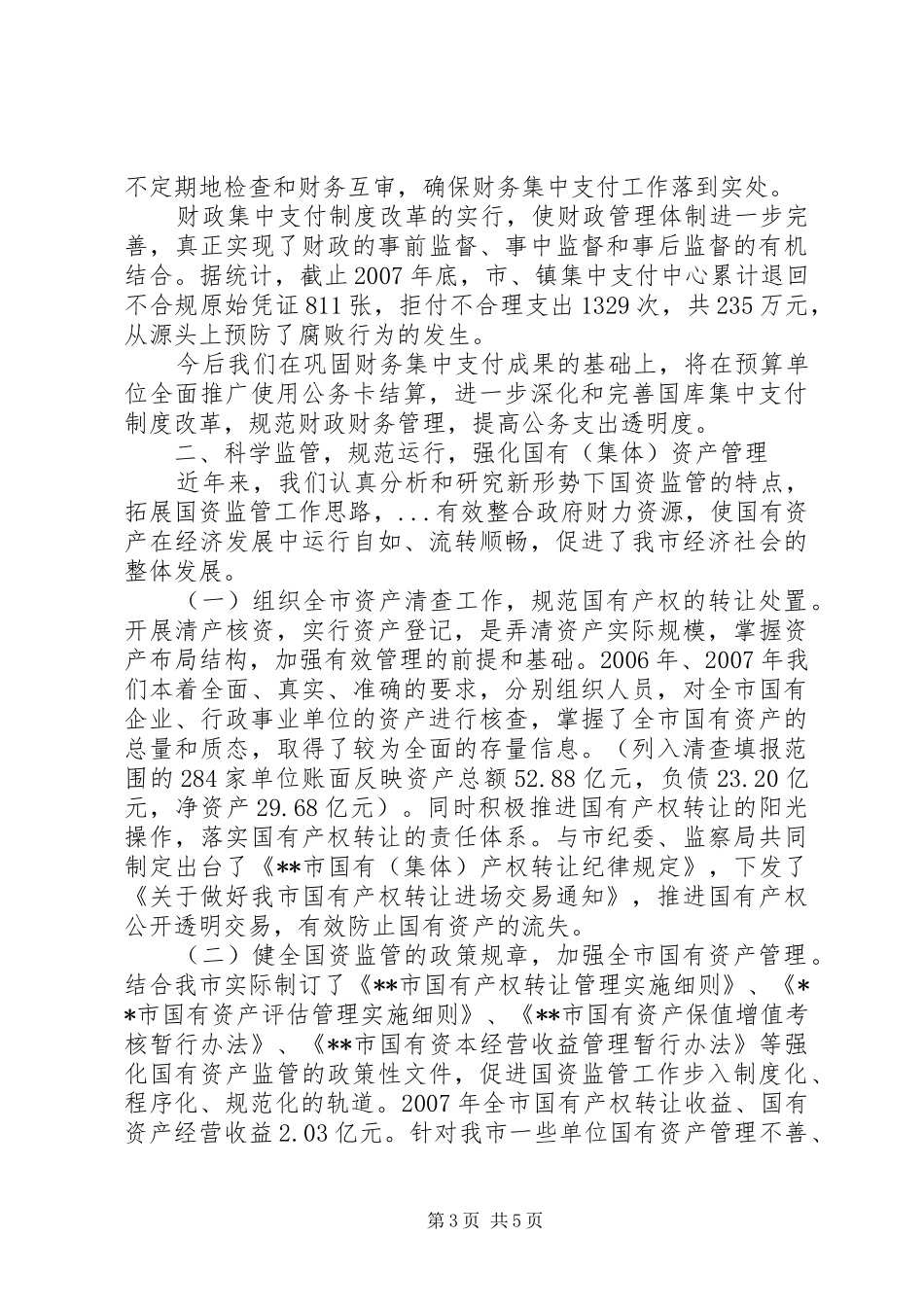 财政集中支付制度改革和加强国有集体资产管理情况汇报_第3页