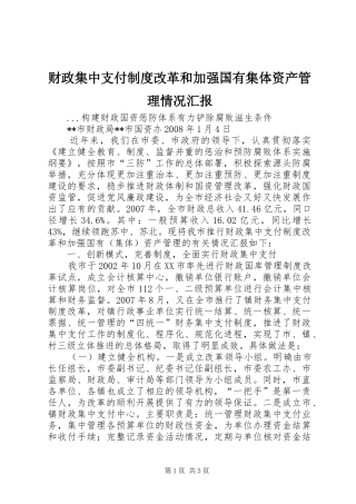 财政集中支付制度改革和加强国有集体资产管理情况汇报