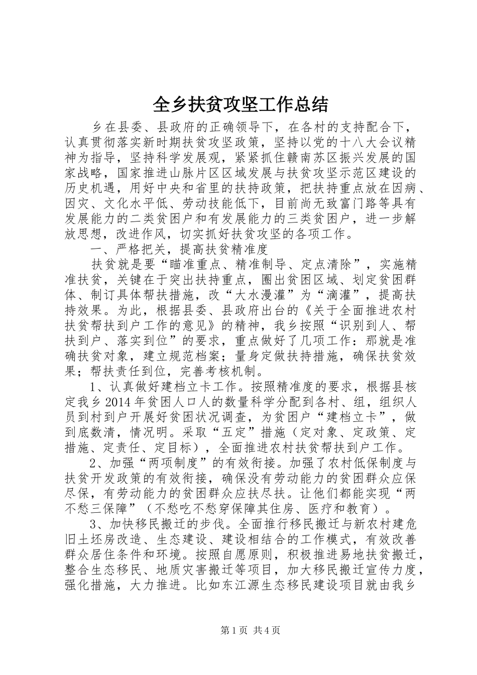 全乡扶贫攻坚工作总结_第1页