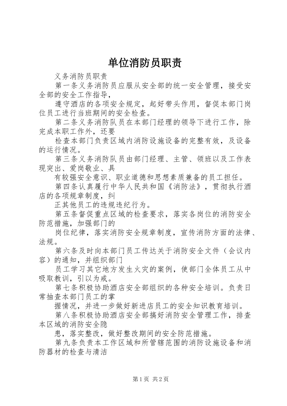 单位消防员职责_第1页
