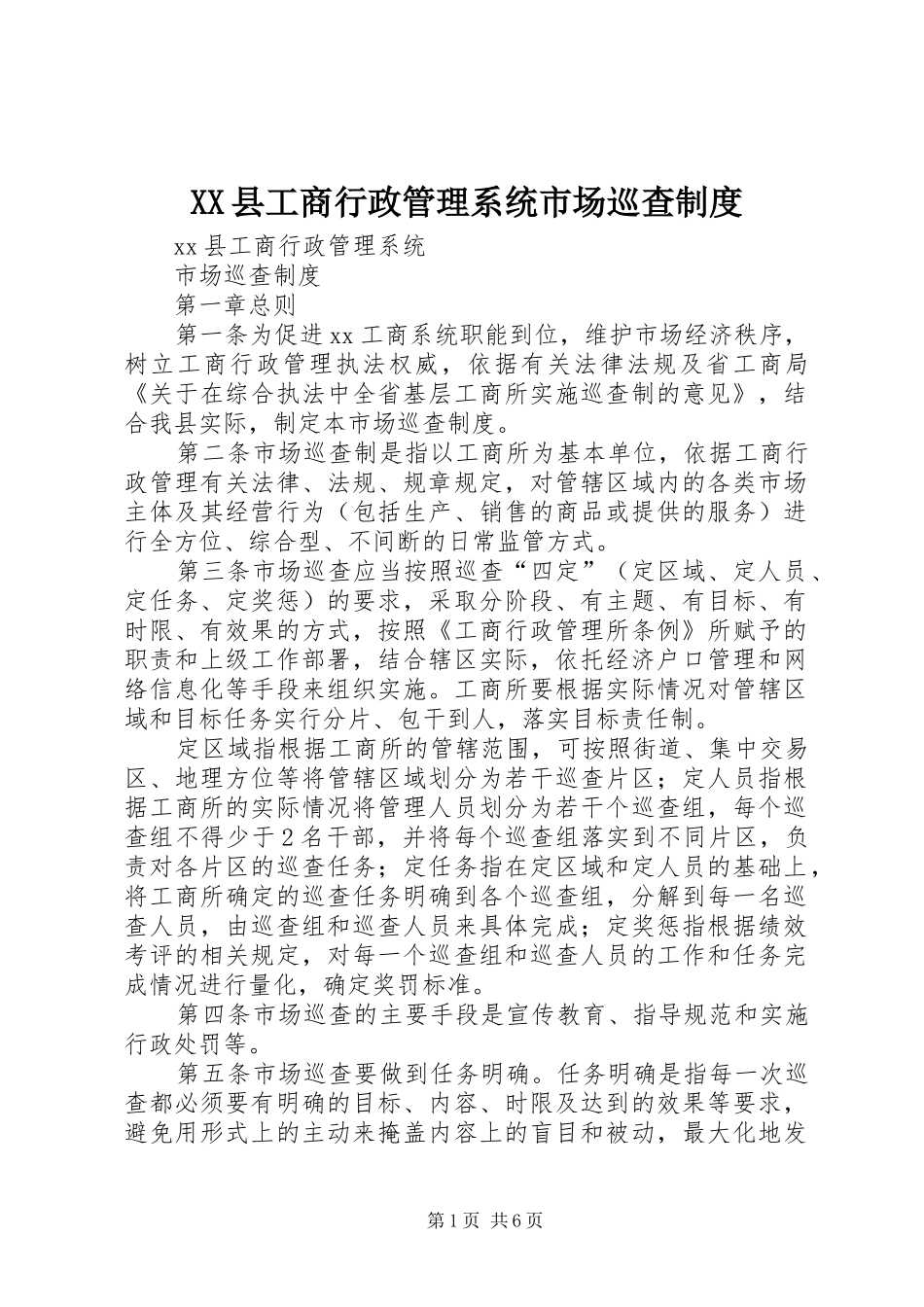 XX县工商行政管理系统市场巡查制度_第1页