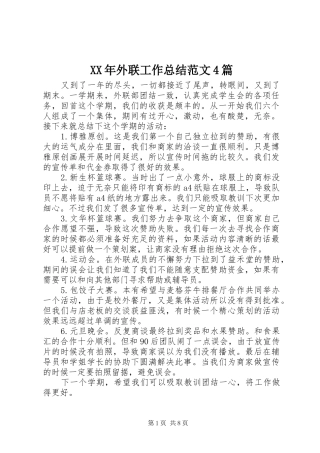 XX年外联工作总结范文4篇