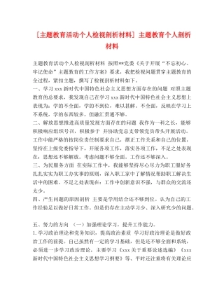 [主题教育活动个人检视剖析材料] 主题教育个人剖析材料 