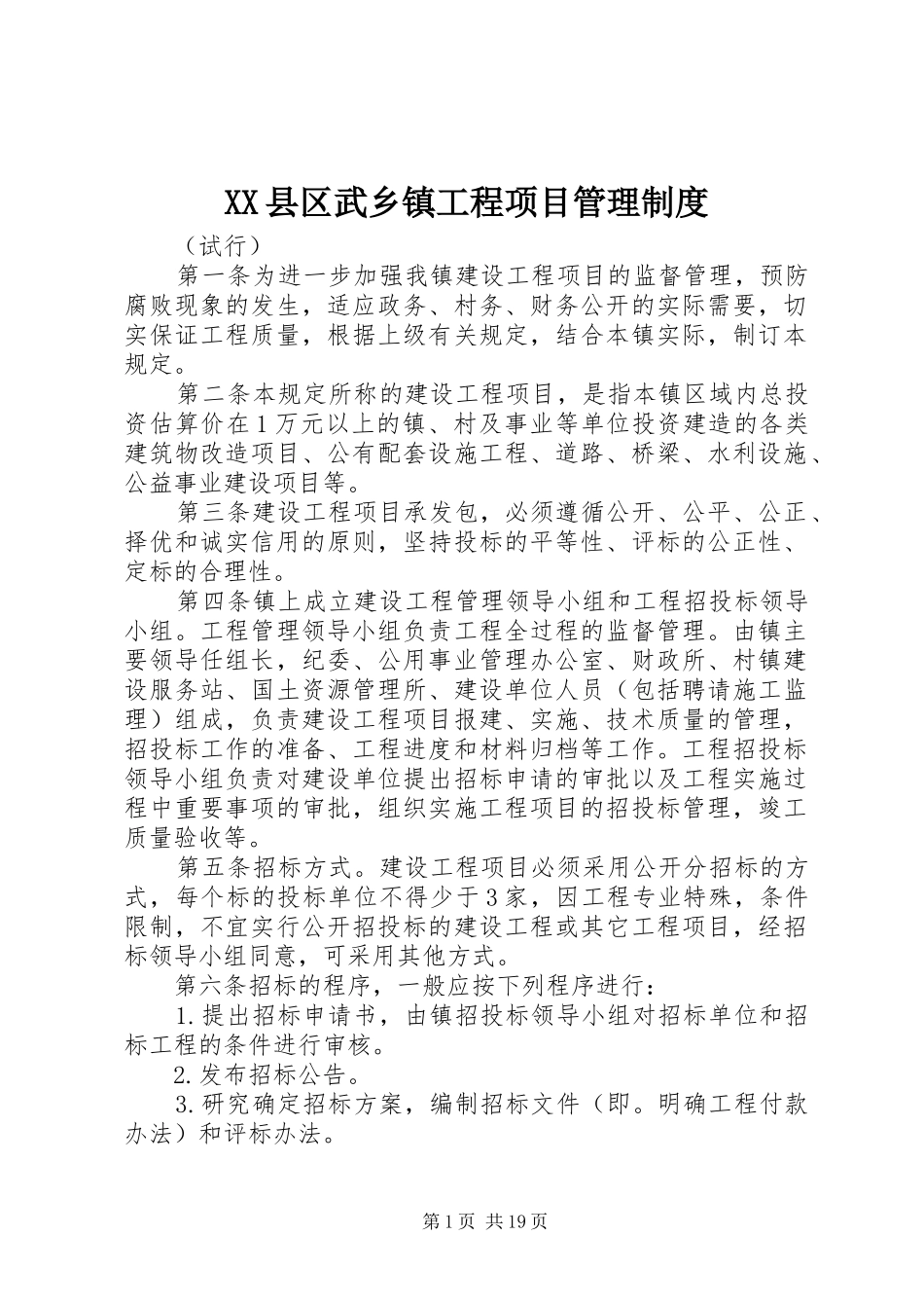 XX县区武乡镇工程项目管理制度_第1页