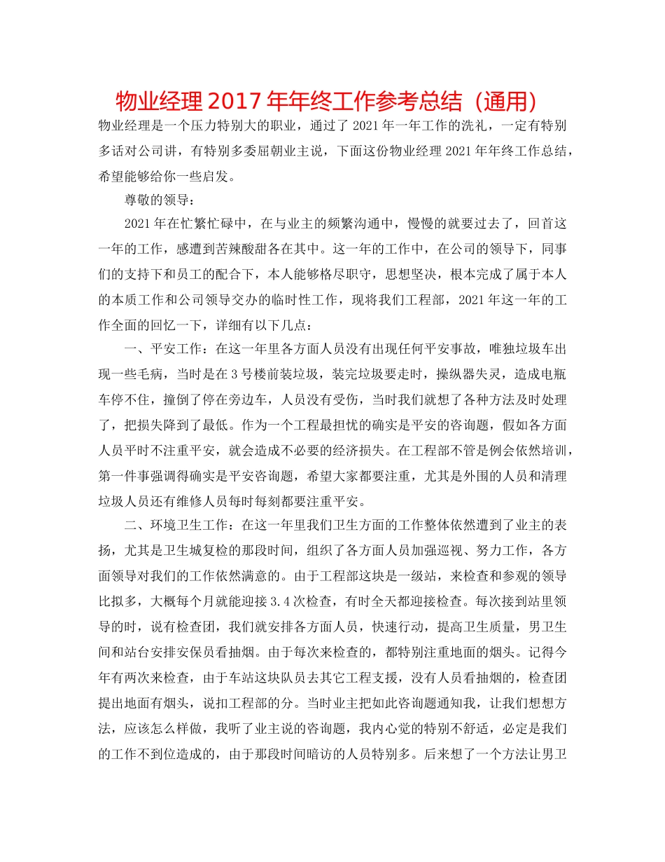物业经理2017年年终工作参考总结（通用） _第1页