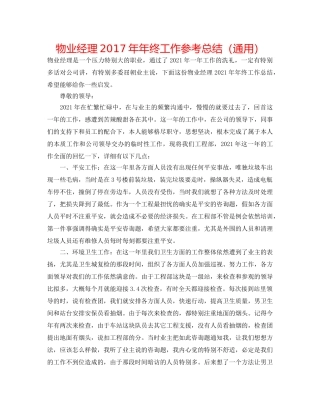物业经理2017年年终工作参考总结（通用） 