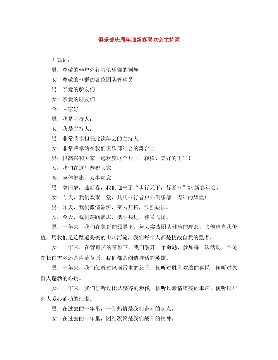 俱乐部庆周年迎新春联欢会主持词 _第1页