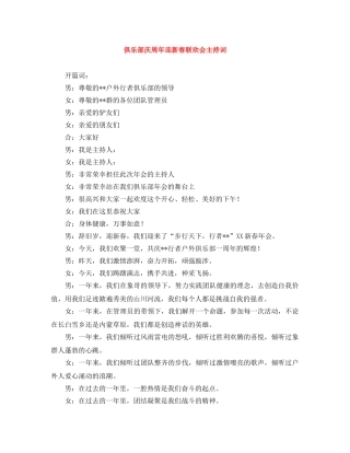 俱乐部庆周年迎新春联欢会主持词 