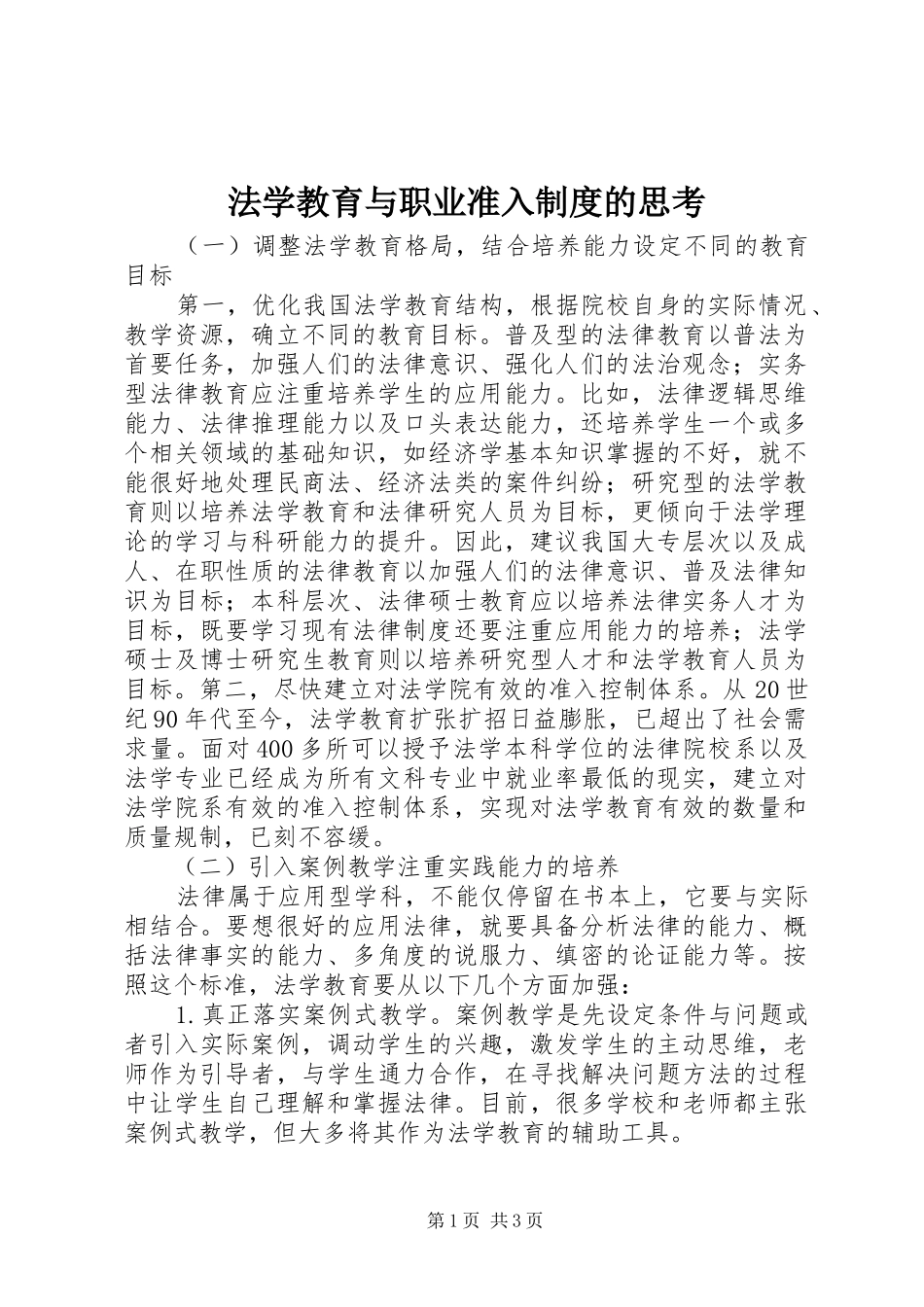 法学教育与职业准入制度的思考_第1页