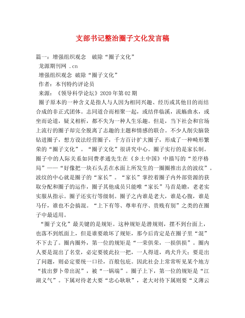 支部书记整治圈子文化发言稿 _第1页
