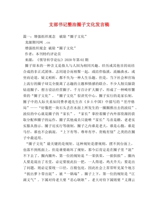 支部书记整治圈子文化发言稿 