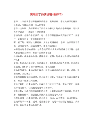 赞颂园丁的演讲稿(教师节) 