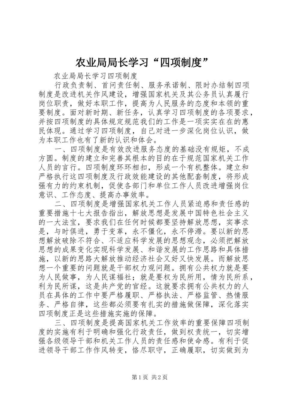 农业局局长学习“四项制度”_第1页