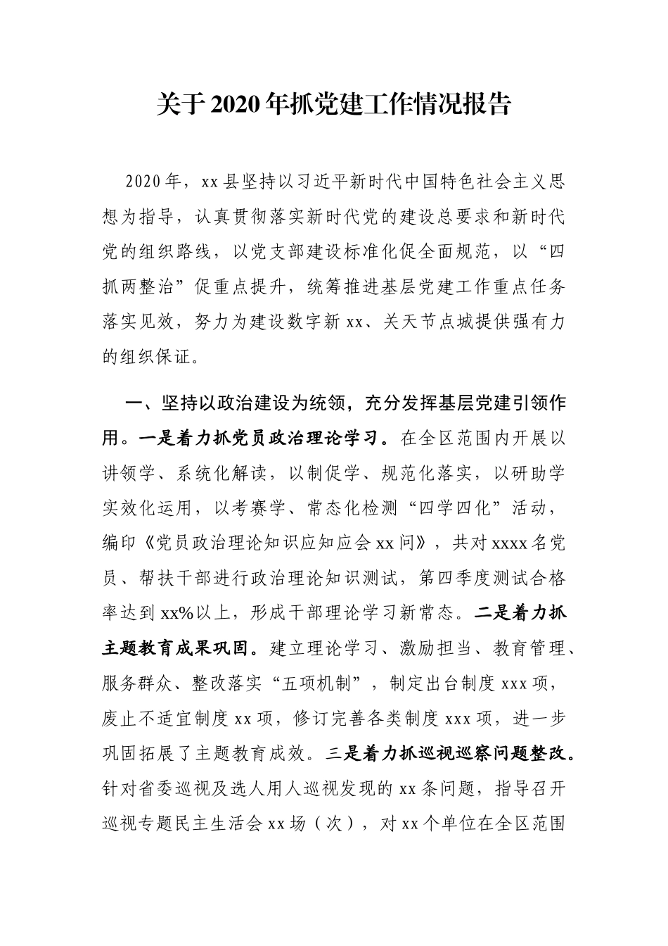 关于2020年抓党建工作情况报告_第3页