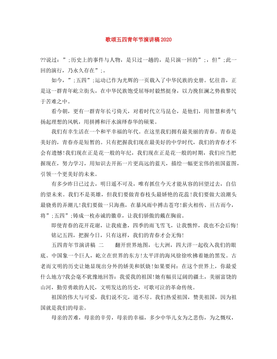 歌颂五四青年节演讲稿2024 _第1页