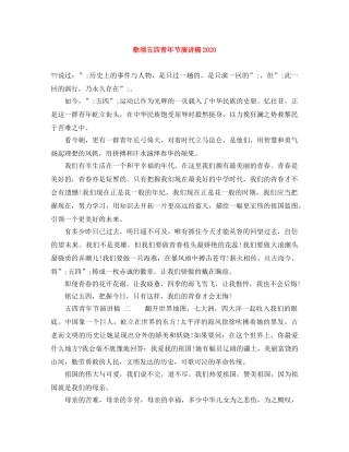 歌颂五四青年节演讲稿2024 