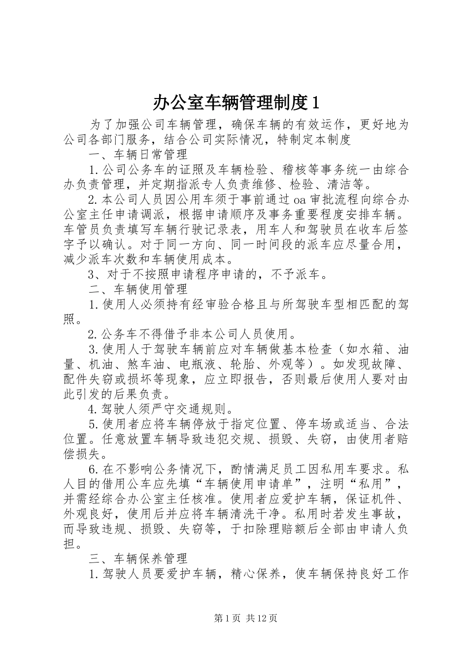 办公室车辆管理制度1_第1页
