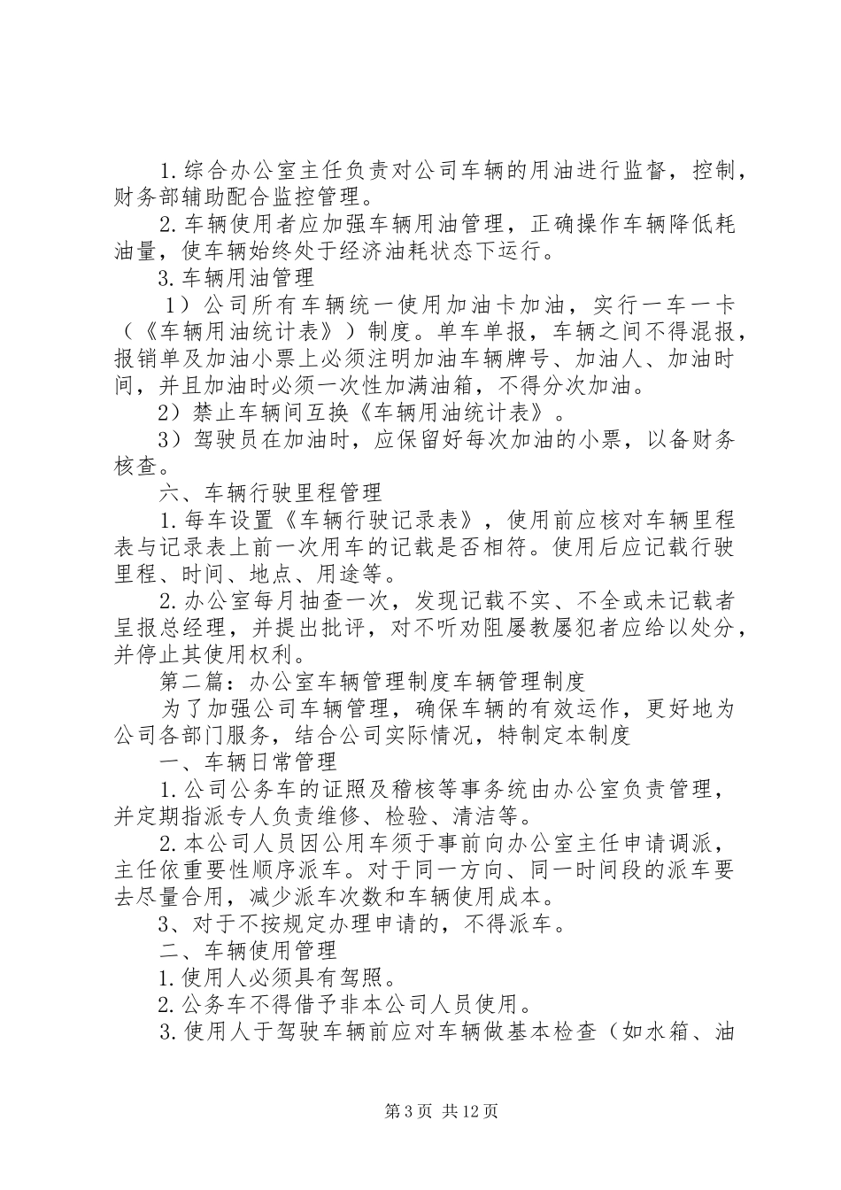 办公室车辆管理制度1_第3页