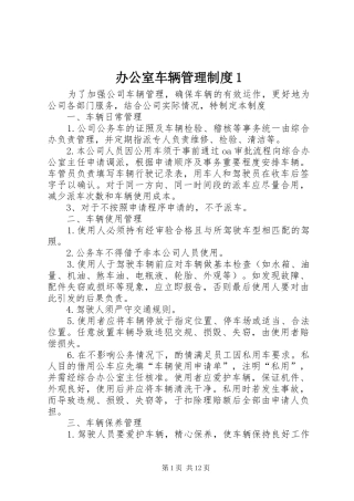 办公室车辆管理制度1