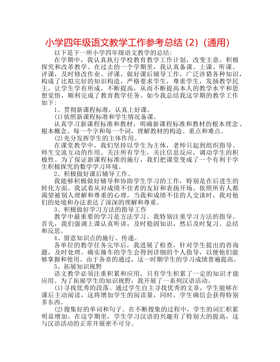 小学四年级语文教学工作参考总结 (2)（通用） _第1页