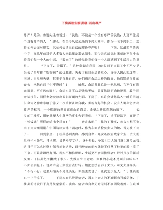 下岗再就业演讲稿-活出尊严 