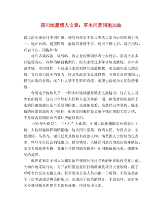 四川地震感人文章草木同悲同胞加油 