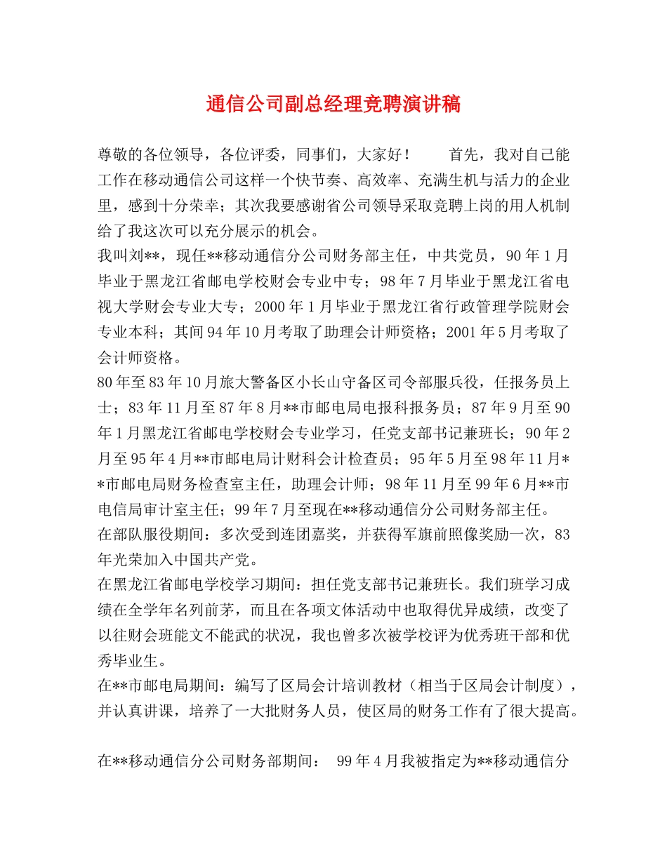 通信公司副总经理竞聘演讲稿 _第1页