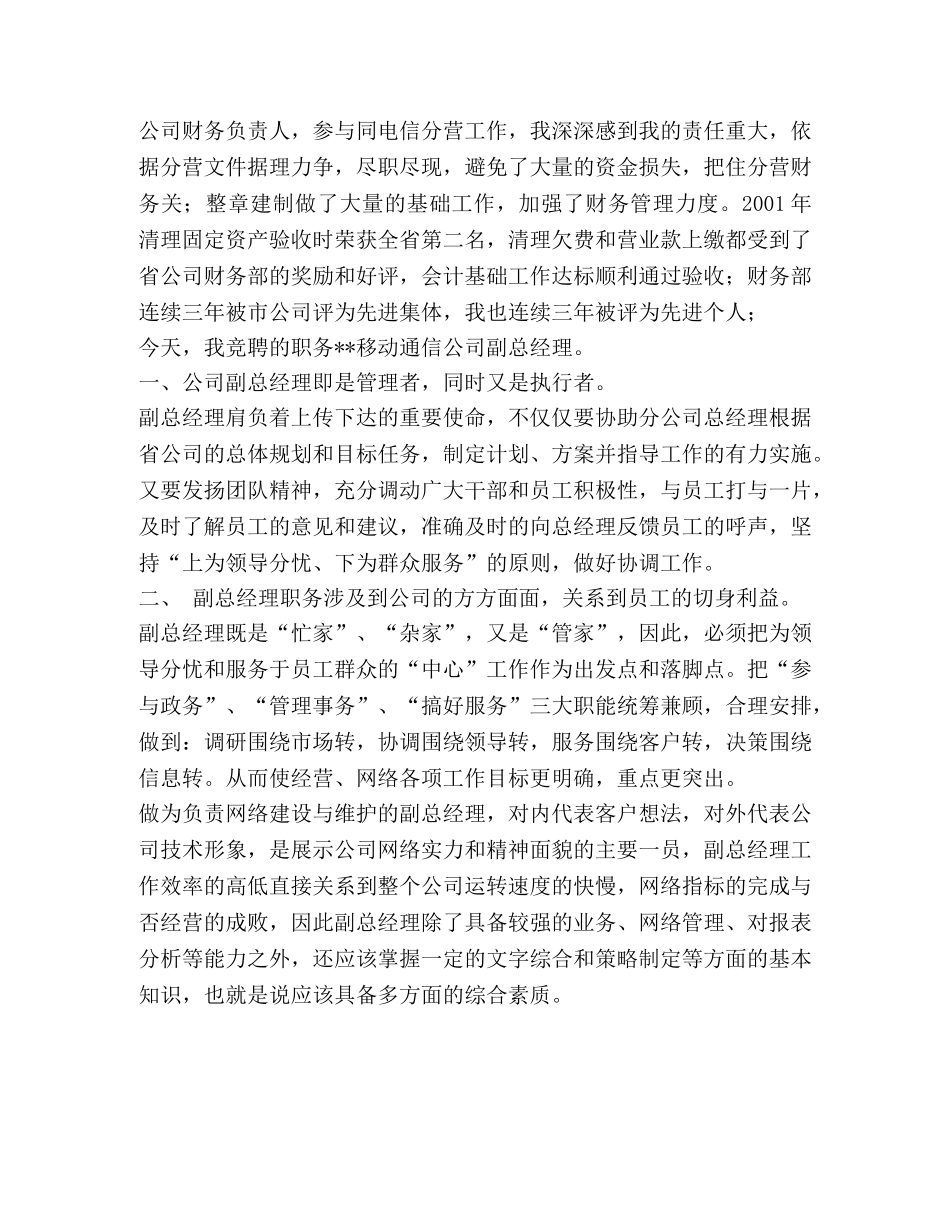 通信公司副总经理竞聘演讲稿 _第2页
