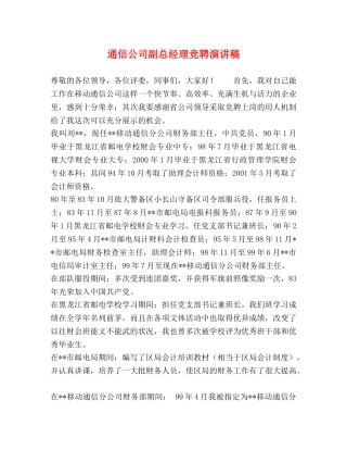 通信公司副总经理竞聘演讲稿 