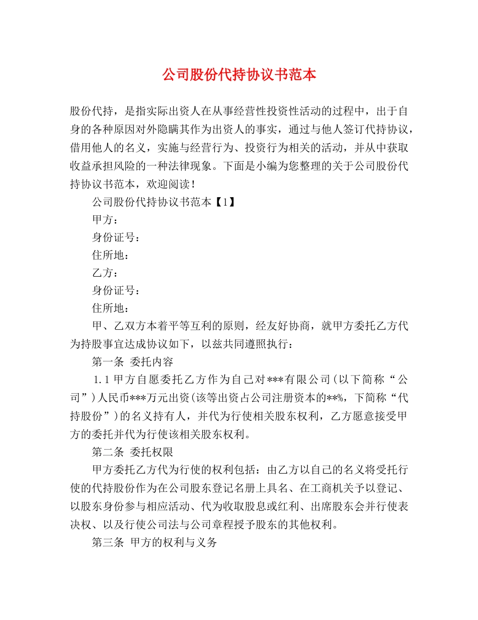 公司股份代持协议书范本 _第1页